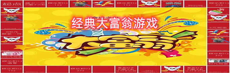 经典大富翁游戏