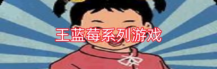 王蓝莓系列游戏