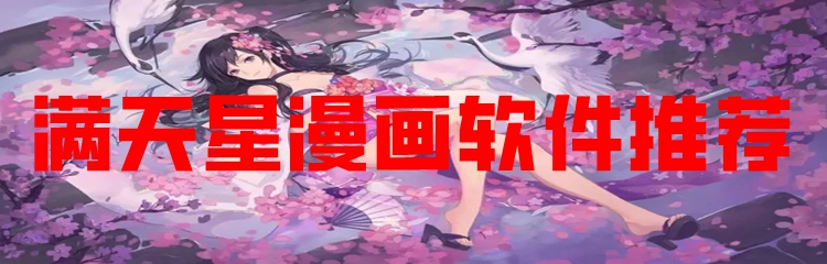 满天星漫画软件推荐