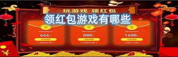 领红包游戏有哪些