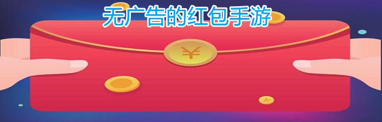无广告的红包手游