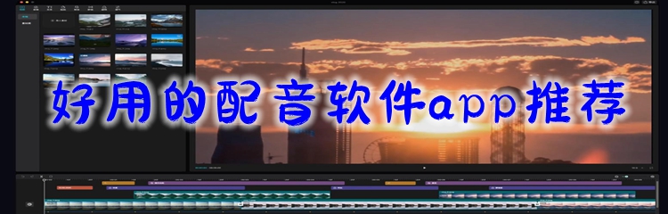 好用的配音软件app推荐