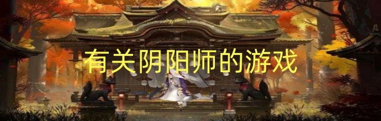 有关阴阳师的游戏
