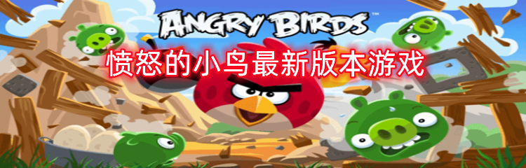 愤怒的小鸟最新版本游戏