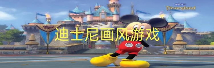 迪士尼画风游戏
