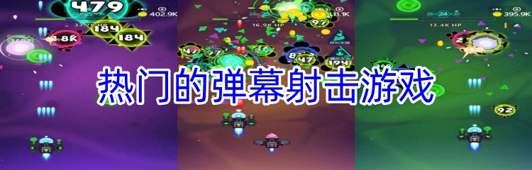 热门的弹幕射击游戏