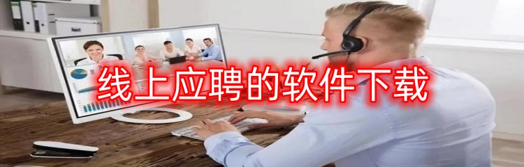 线上应聘的软件下载
