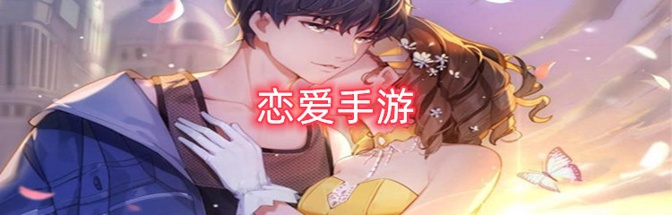 排行榜前十的恋爱手游