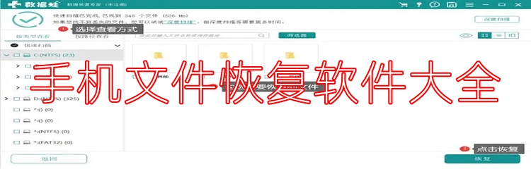 手机文件恢复软件大全