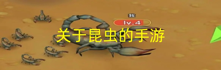 关于昆虫的手游