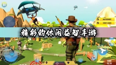 精彩的休闲益智手游