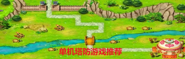 单机塔防游戏