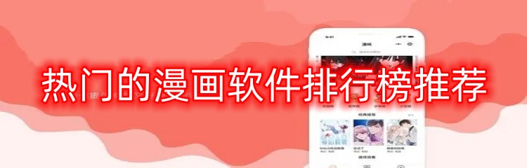 热门的漫画软件排行榜推荐