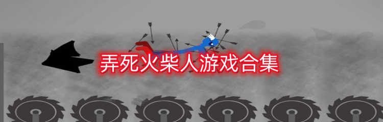 弄死火柴人游戏合集