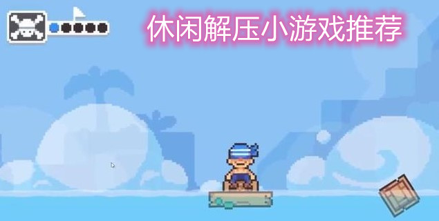 休闲解压小游戏推荐