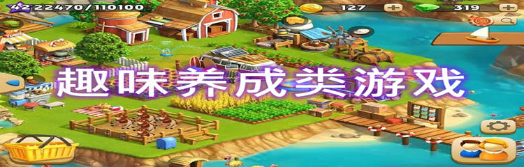 趣味养成类游戏