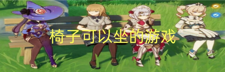 椅子可以坐的游戏