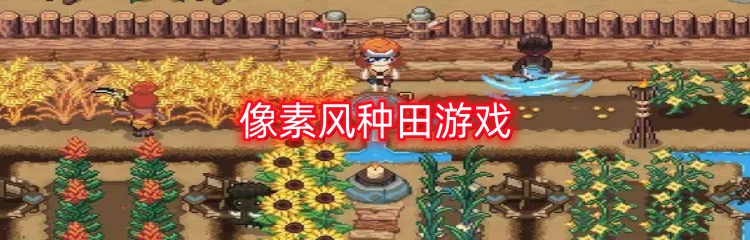 像素风种田游戏