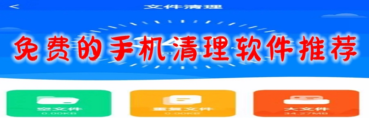 免费的手机清理软件推荐