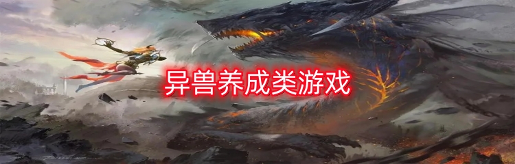 异兽养成类游戏