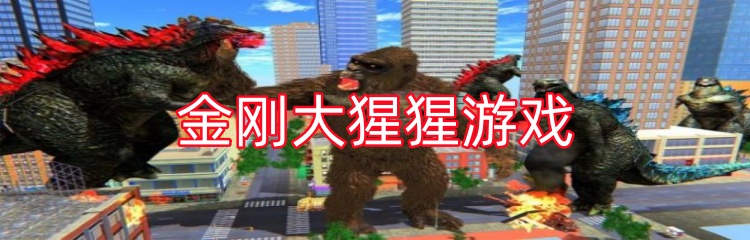 金刚大猩猩游戏