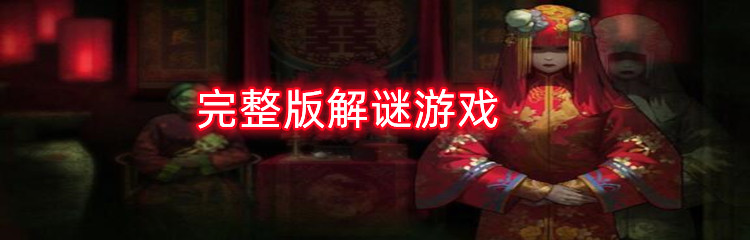 完整版解谜游戏