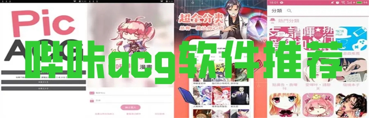 哔咔acg软件推荐