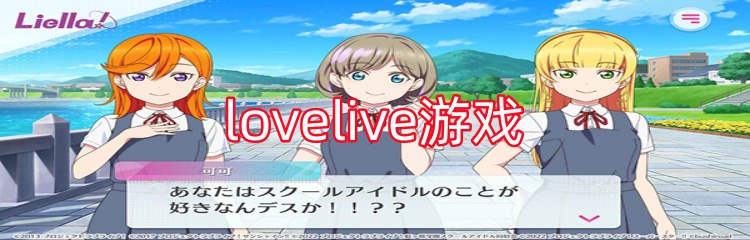 lovelive游戏