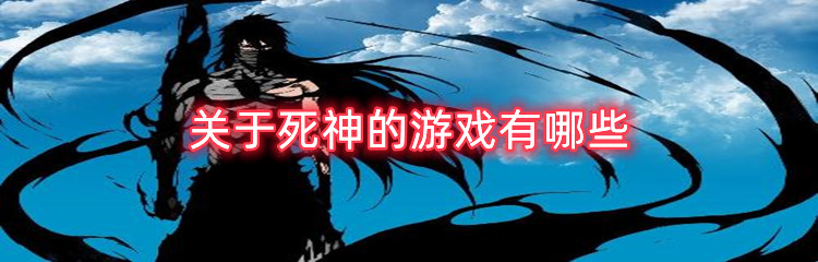 关于死神的游戏有哪些