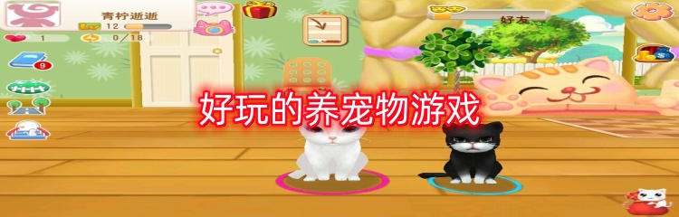 好玩的养宠物游戏