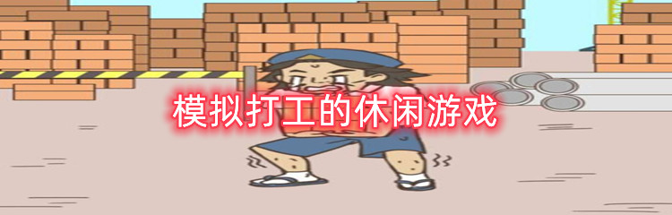 模拟打工的休闲游戏