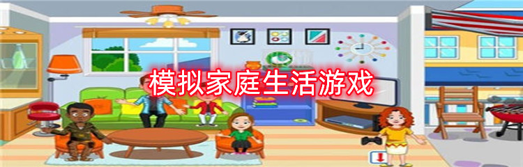 模拟家庭生活游戏