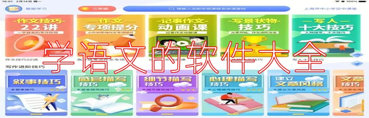 学语文的软件大全