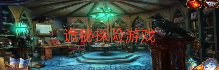 诡秘探险游戏