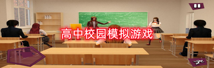 高中校园模拟游戏