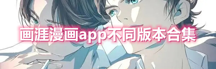 画涯漫画app不同版本合集