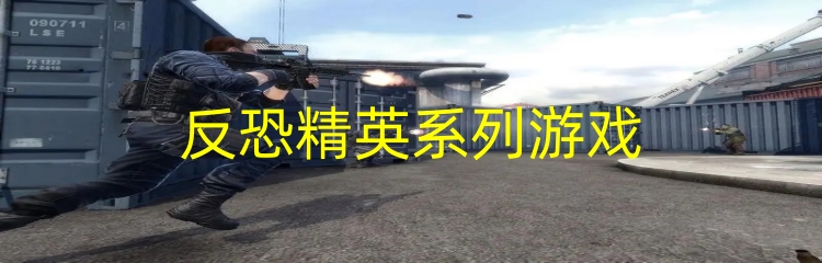 反恐精英系列游戏