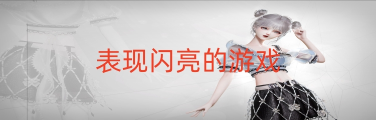 表现闪亮的游戏
