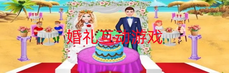 婚礼互动游戏