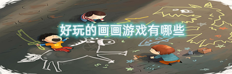好玩的画画游戏有哪些