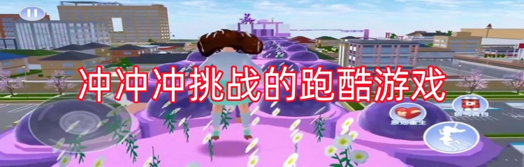 冲冲冲挑战的跑酷游戏