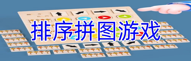 排序拼图游戏