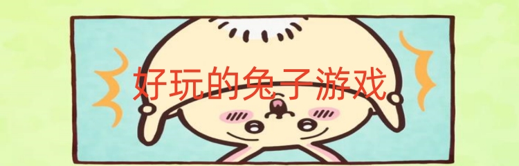 好玩的兔子游戏