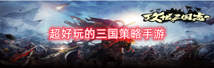 超好玩的三国策略手游