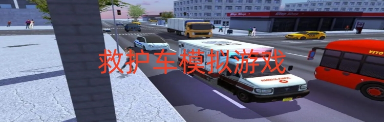 救护车模拟游戏