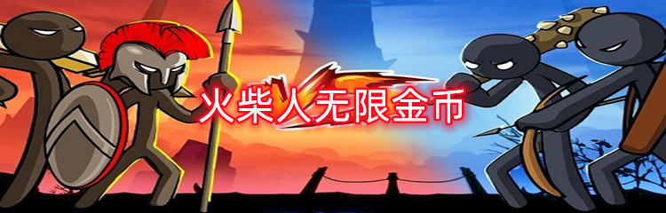 火柴人无限金币