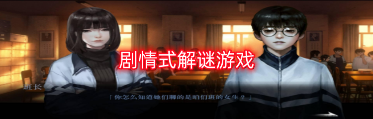 剧情式解谜游戏