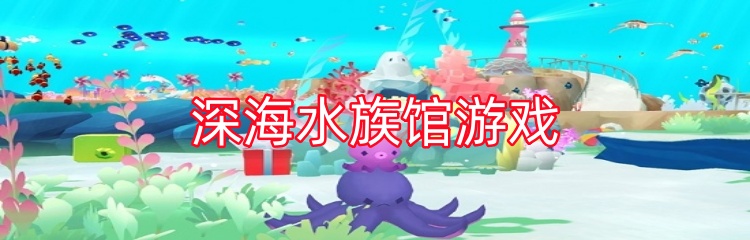 深海水族馆游戏