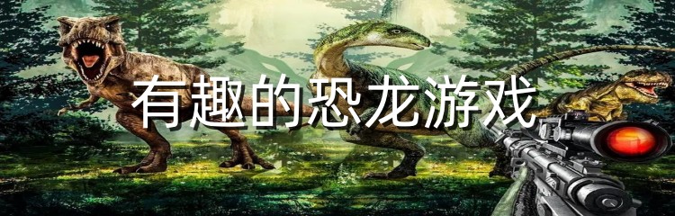 有趣的恐龙游戏