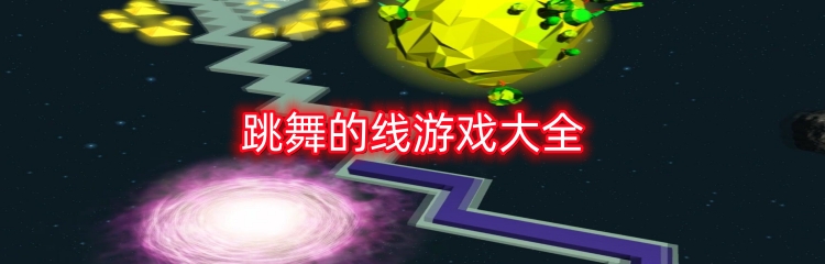 跳舞的线游戏大全